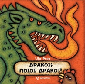 ΔΡΑΚΟΙ; ΠΟ …