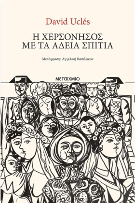 Η ΧΕΡΣΟΝΗΣ …