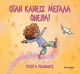 ΟΤΑΝ ΚΑΝΕΙ …