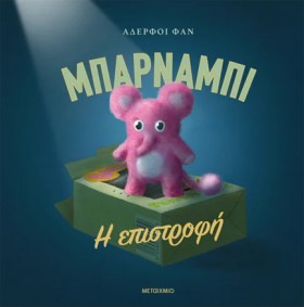 ΜΠΑΡΝΑΜΠΙ …