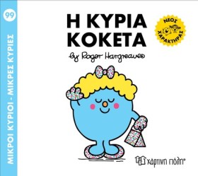 ΜΙΚΡΟΙ ΚΥΡ …