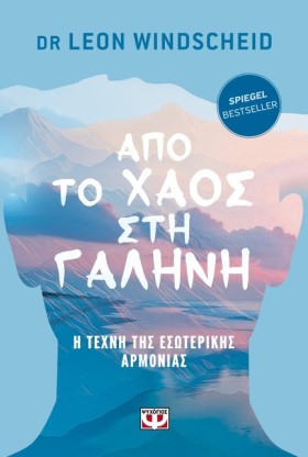 ΑΠΟ ΤΟ ΧΑΟ …