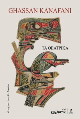 ΤΑ ΘΕΑΤΡΙΚ &hellip;