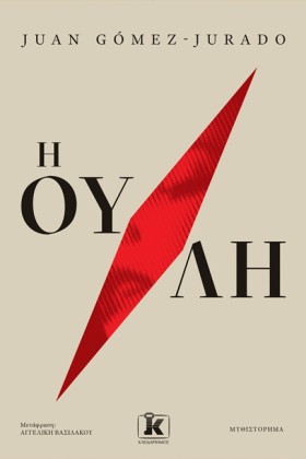 Η ΟΥΛΗ