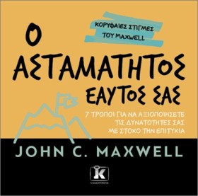 Ο ΑΣΤΑΜΑΤΗ …