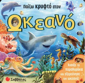 ΠΑΙΖΩ ΚΡΥΦ &hellip;