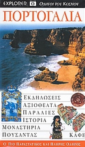ΠΟΡΤΟΓΑΛΙΑ …