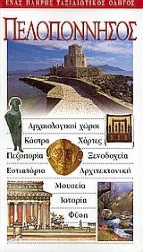 ΠΕΛΟΠΟΝΝΗΣ &hellip;