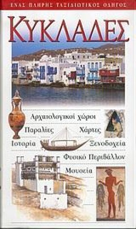 ΚΥΚΛΑΔΕΣ