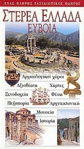 ΣΤΕΡΕΑ ΕΛΛ &hellip;