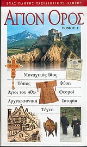 ΑΓΙΟΝ ΟΡΟΣ …