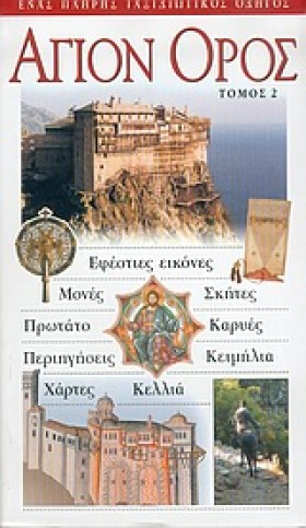 ΑΓΙΟΝ ΟΡΟΣ &hellip;