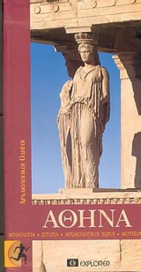 ΑΘΗΝΑ-ΑΡΧΑ …