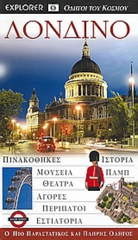 ΛΟΝΔΙΝΟ-EX &hellip;