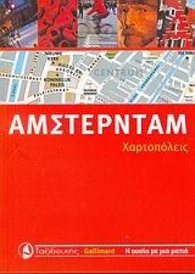 ΑΜΣΤΕΡΝΤΑΜ &hellip;