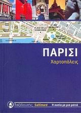 ΠΑΡΙΣΙ-ΧΑΡ …