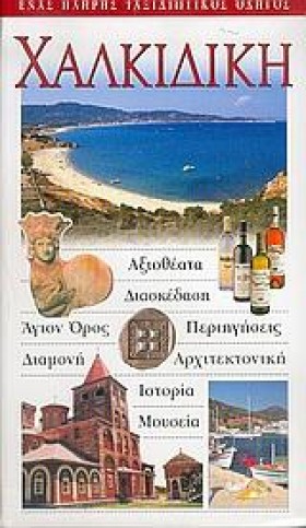 ΧΑΛΚΙΔΙΚΗ
