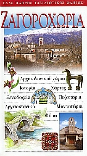 ΖΑΓΟΡΟΧΩΡΙ …