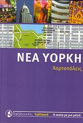 ΝΕΑ ΥΟΡΚΗ- &hellip;