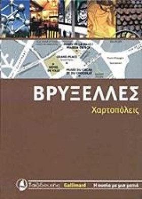 ΒΡΥΞΕΛΛΕΣ- …