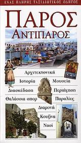 ΠΑΡΟΣ ΑΝΤΙ &hellip;