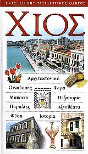 ΧΙΟΣ-EXPLO …