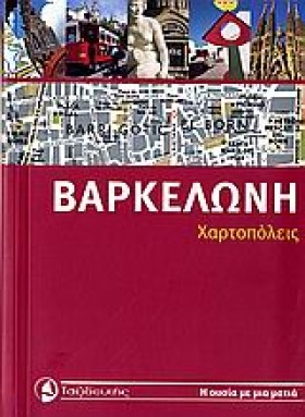 ΒΑΡΚΕΛΩΝΗ- …