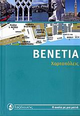 ΒΕΝΕΤΙΑ-ΧΑ …