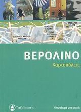 ΒΕΡΟΛΙΝΟ-Χ …