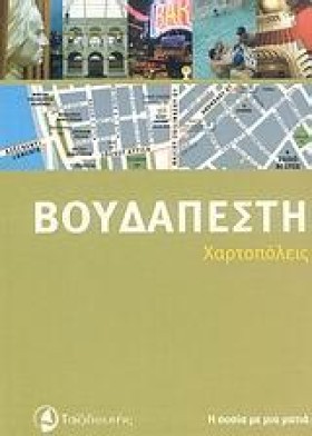 ΒΟΥΔΑΠΕΣΤΗ &hellip;