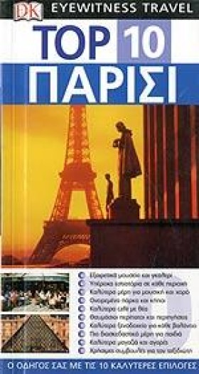 ΠΑΡΙΣΙ ΤΟΡ &hellip;