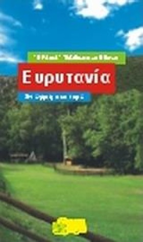 ΕΥΡΥΤΑΝΙΑ …