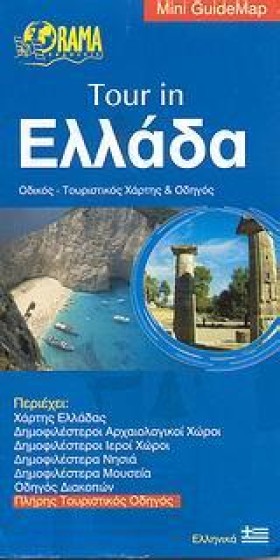 TOUR IN ΕΛ …