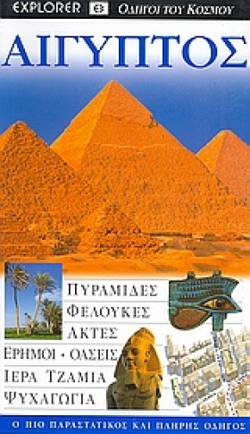 ΑΙΓΥΠΤΟΣ-E &hellip;