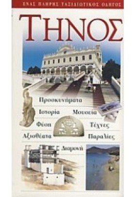 ΤΗΝΟΣ-EXPL &hellip;