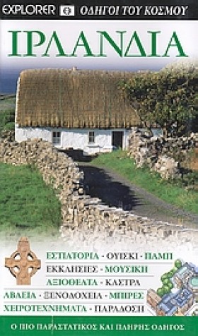 ΙΡΛΑΝΔΙΑ-E …
