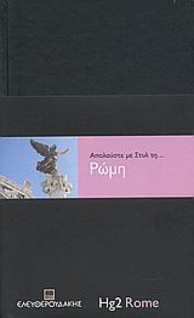ΡΩΜΗ-ΑΠΟΛΑ …