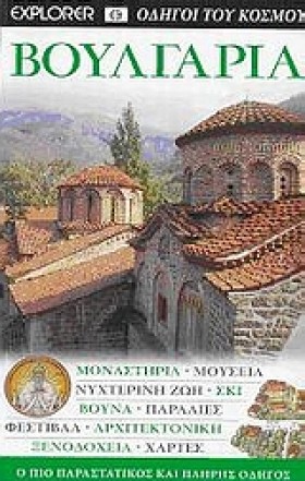 ΒΟΥΛΓΑΡΙΑ- &hellip;