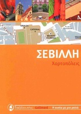 ΣΕΒΙΛΛΗ-ΧΑ &hellip;