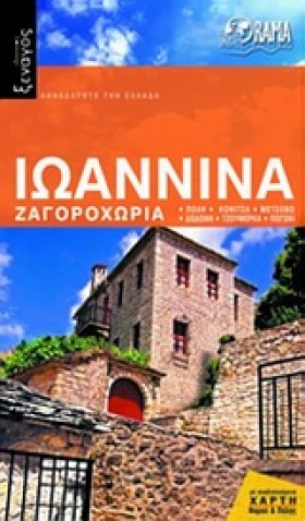 ΙΩΑΝΝΙΝΑ Ζ &hellip;