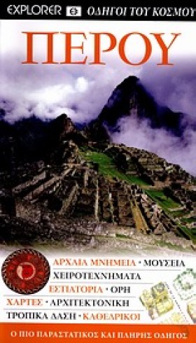 ΠΕΡΟΥ-EXPL …