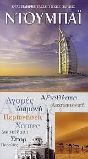 ΝΤΟΥΜΠΑΙ-E …
