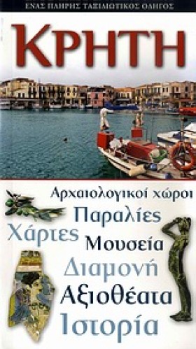 ΚΡΗΤΗ-EXPL …