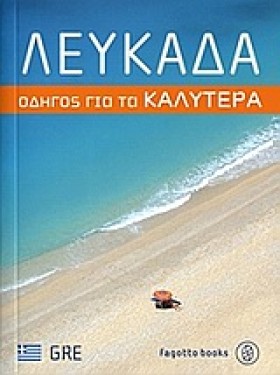 ΛΕΥΚΑΔΑ-ΟΔ …