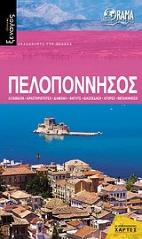 ΠΕΛΟΠΟΝΝΗΣ &hellip;