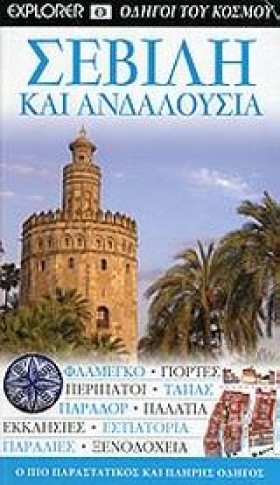 ΣΕΒΙΛΗ ΚΑΙ &hellip;