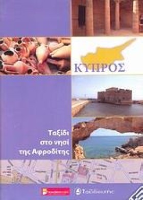 ΚΥΠΡΟΣ-ΤΑΞ …