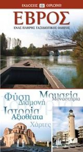ΕΒΡΟΣ-EXPL &hellip;