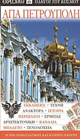 ΑΓΙΑ ΠΕΤΡΟ …