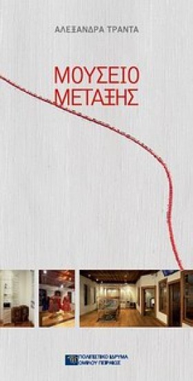 ΜΟΥΣΕΙΟ ΜΕ …